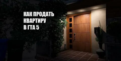 Как продать имущество в гта