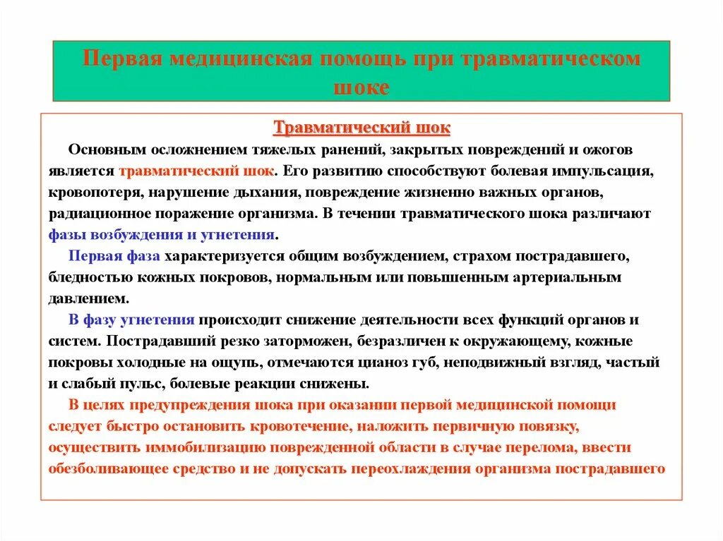 Оказание 1 помощи при травматическом шоке. Порядок оказания первой помощи при травматическом шоке. Первая врачебная помощь при травматическом шоке. Схема оказания первой помощи при травматическом шоке. Алгоритм медицинской помощи при травматическом шоке.