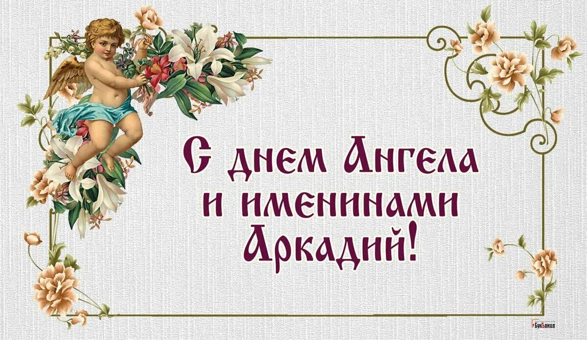 Именины лидии по православному календарю 2024. Именины Аркадия. Именины Николая.