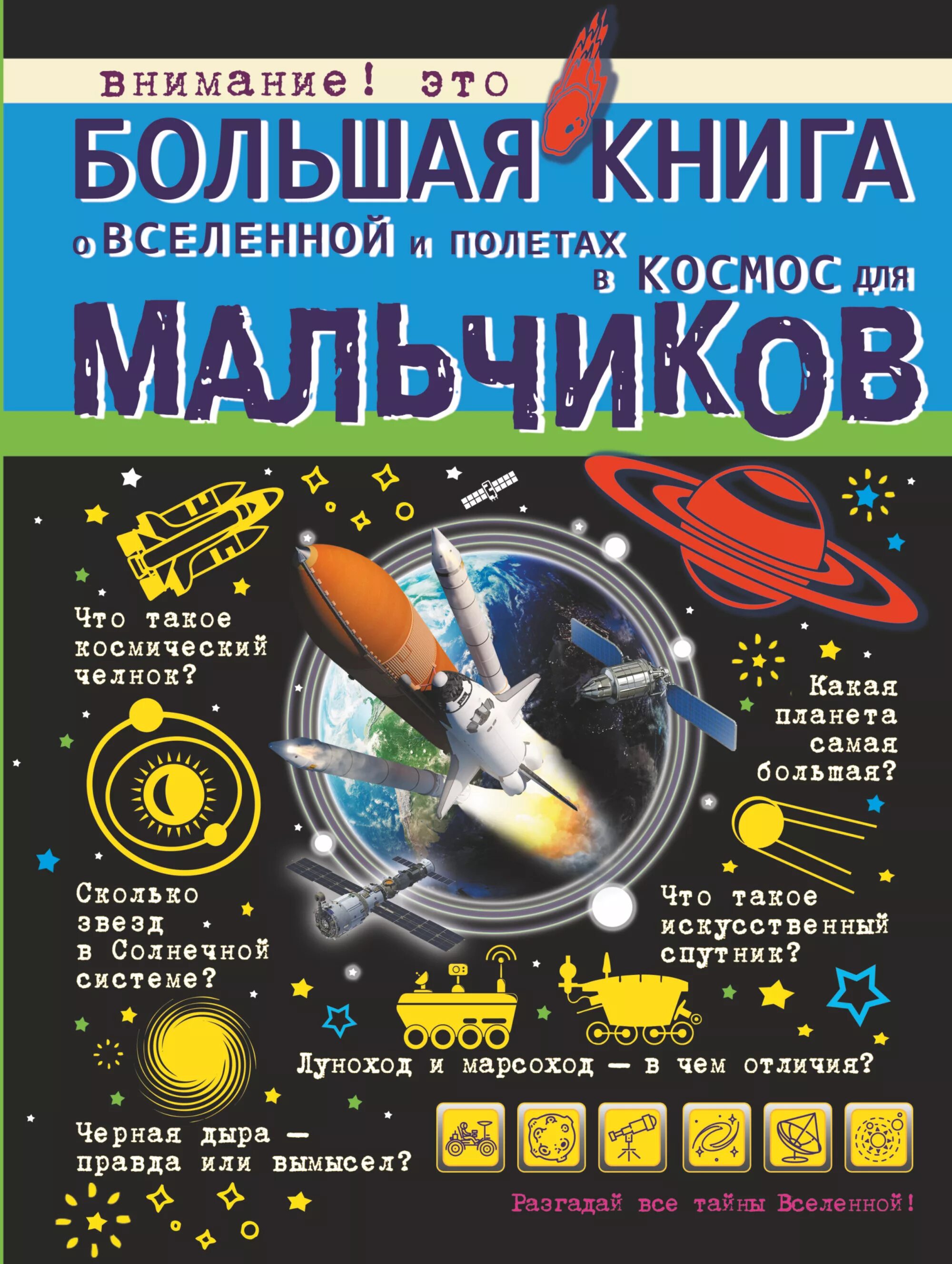 Филиппова м.д., Ликсо в.в., Кошевар д.в. "большая книга о Вселенной и полетах в космос для мальчиков". Детские книги про космос. Книги о космосе для детей. Сколько книг в космосе