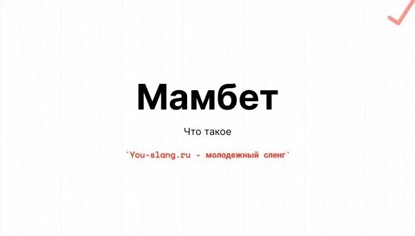 Слово мамбет. Слово мамбет. Мамбет мемы. Калбиты мамбеты. Гора мамбет смотровая.