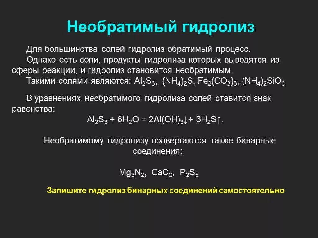 Гидролиз. Обратимый гидролиз. Обратимый гидролиз солей. Гидролиз процесс обратимый. Полному гидролизу подвергаются