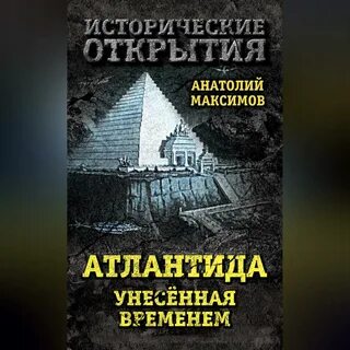 Атлантида аудиокнига