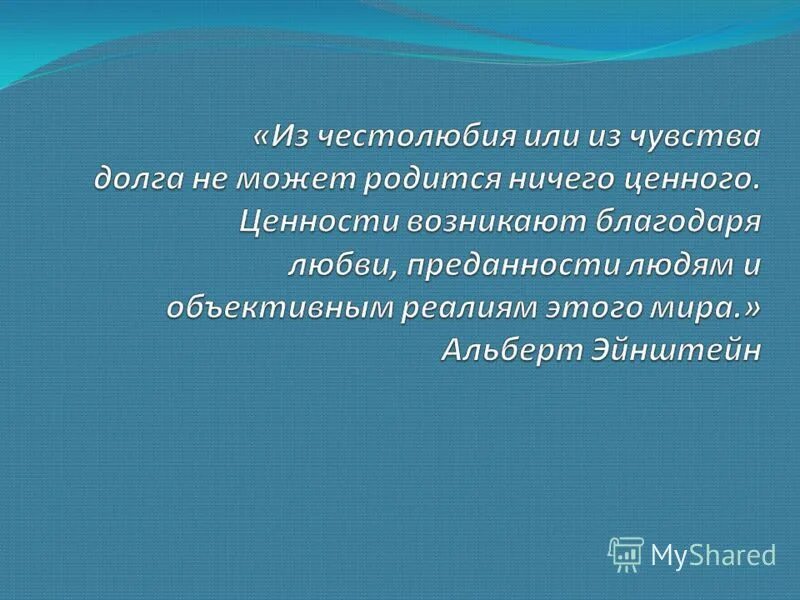 Ценность возникает в результате. Истинные и мнимые ценности в мире Чехова. Честолюбивый или. Честолюбие синонимы. Честолюбие антоним.