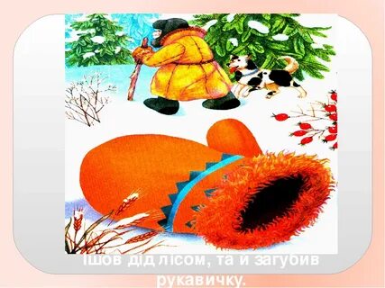 Сказка рукавичка картинки для детей