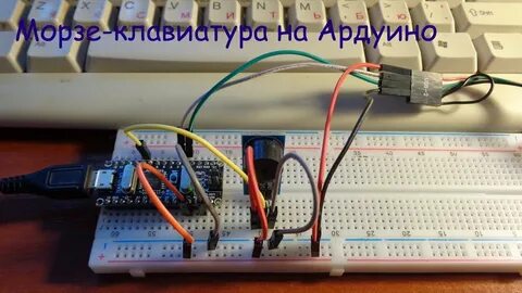 Азбука морзе на ардуино