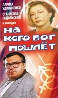 На кого бог пошлет
