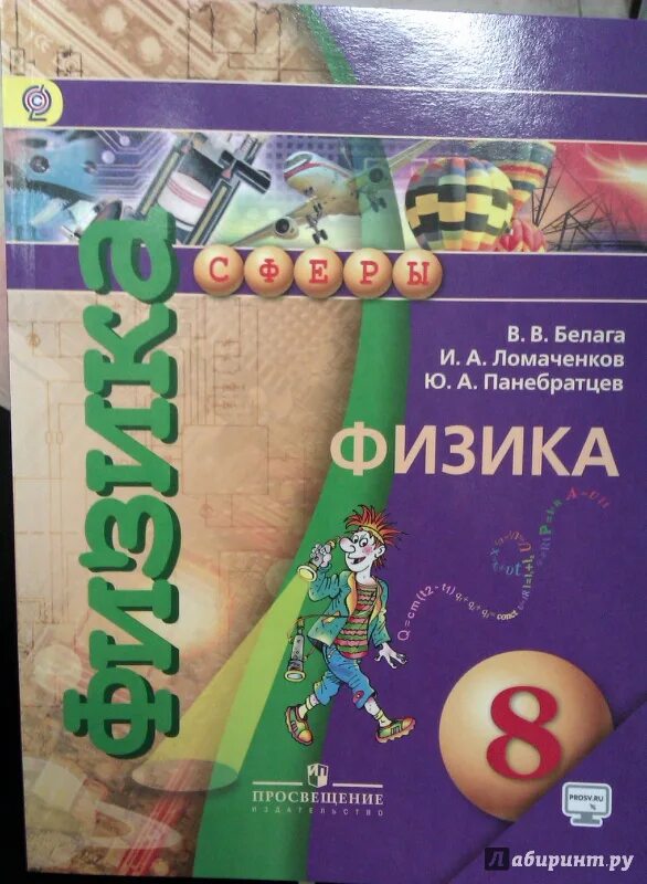 Физика 8 класс пр 8. Учебник физики 8 класс. Белага физика. Учебник физики Белага. 8 Класс. Физика..