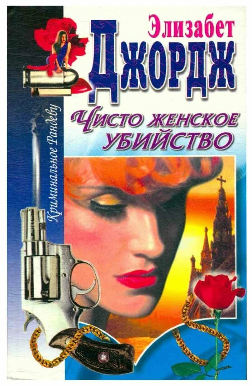 романы элизабет джордж. элизабет джордж инспектор линли книги по порядку. элизабет джордж тайник. книга "великое избавление" джордж элизабет.