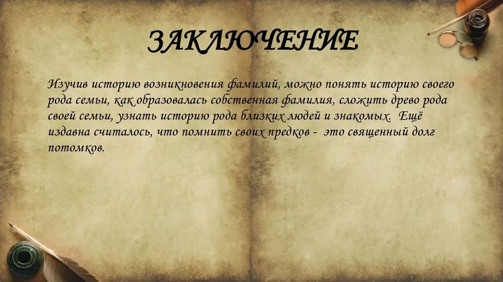 Происхождение фамилии черней. История фамилии. Фамилия картинки для презентации. Актуальность фамилий. Происхождение русских фамилий.