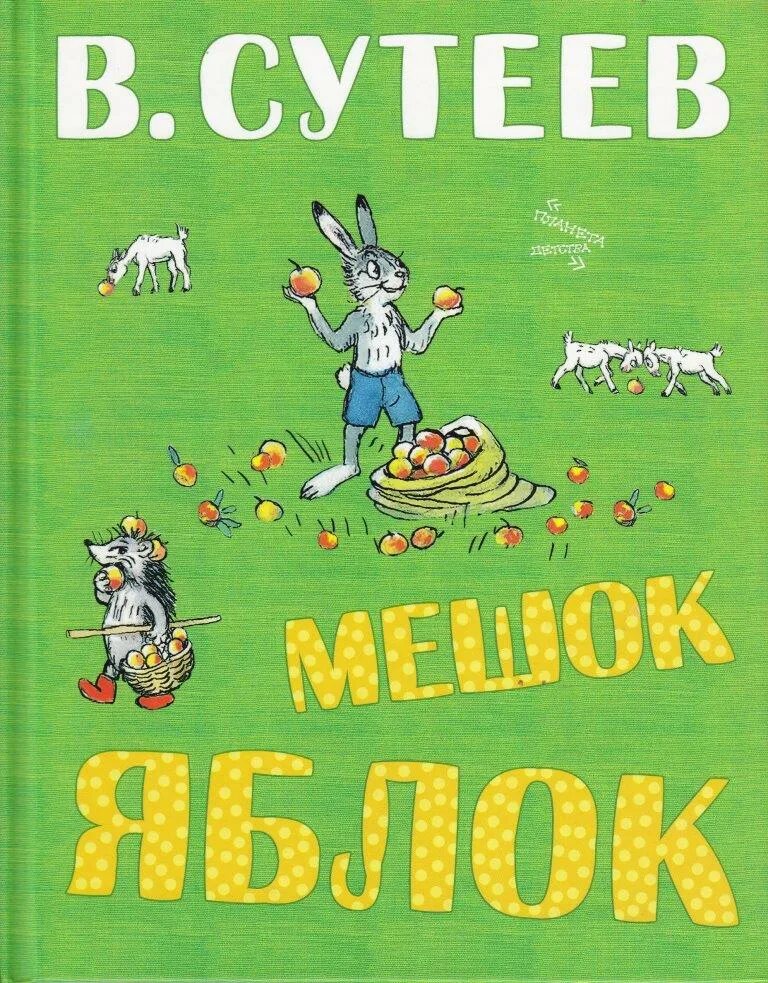 В.Г.Сутеева мешок яблок. В Г Сутеев мешок яблок. Сказка яблоко автор