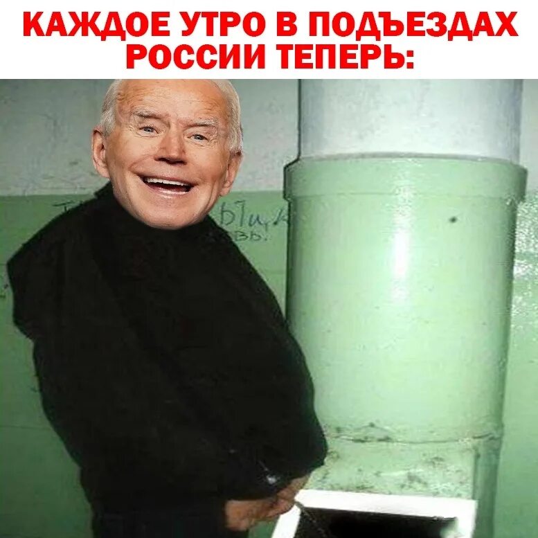 Байден бидон. Джо байден в подъезде. трамп гадит в подъезде. байден насрал в подъезде. джо байден ссыт в подъезде.