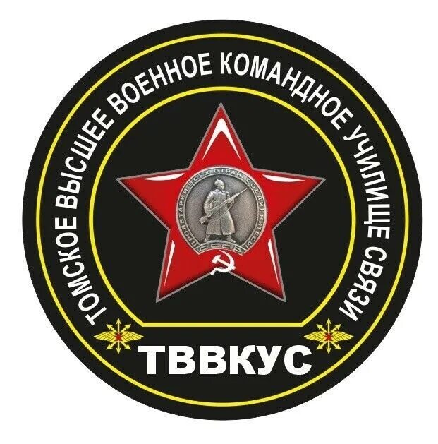 Томск выпуск тввкус. Томское артиллерийское училище. Выпускники тввкус. Военное училище томск. Училище связи томск.