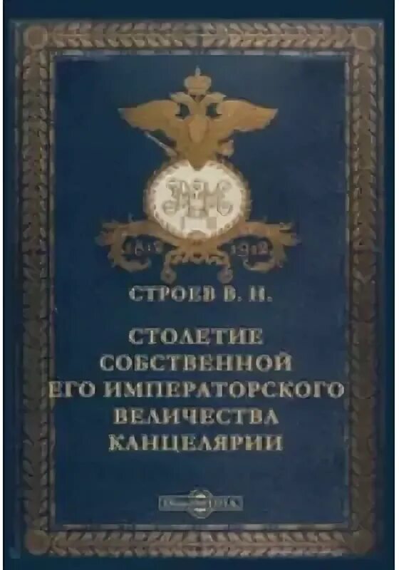 Собрание собственного его императорского величества канцелярии. Собственная его императорского величества канцелярия. императорская канцелярия. канцелярия ее величества. канцелярия российского императорского дома.