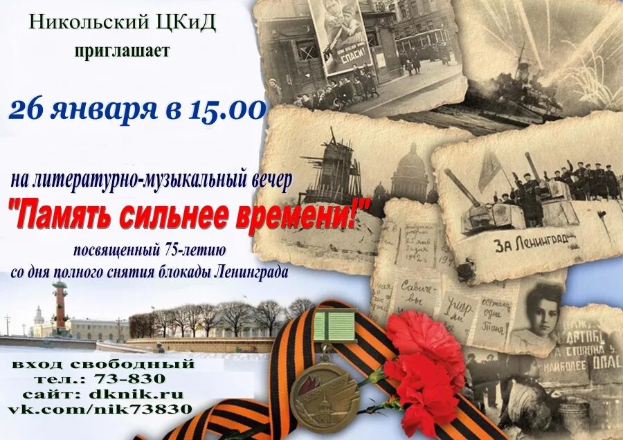 Концерт посвященный ленинграду. День снятия блокады Ленинграда. 27 Января снятие блокады Ленинграда. Открытки посвященные прорыву блокады Ленинграда. День снятия блокады Ленинграда афиша.