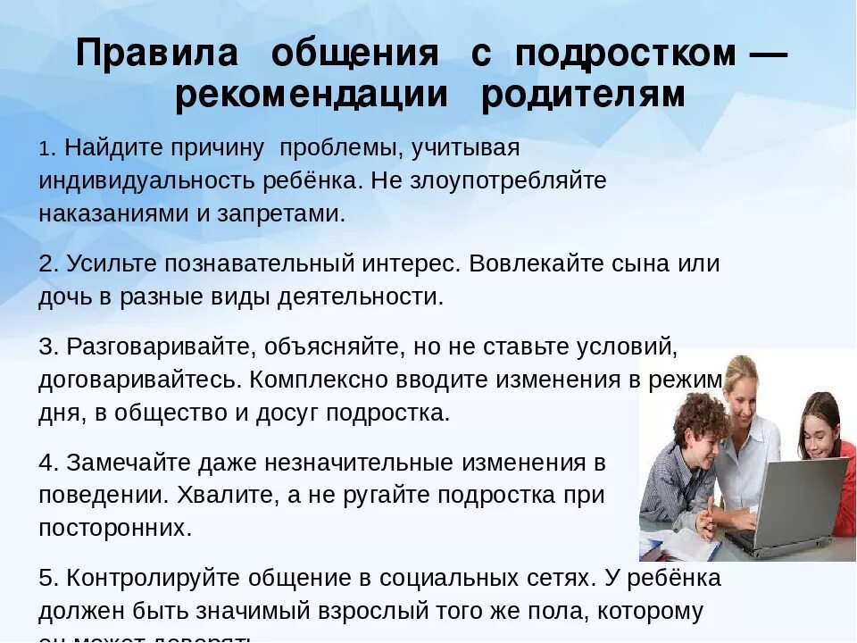 Рекомендации по общению с подростками. Памятка по общению с подростком. Памятка общения с подростками. Рекомендации для родителей по общению с подростком. Нормы общения в семье