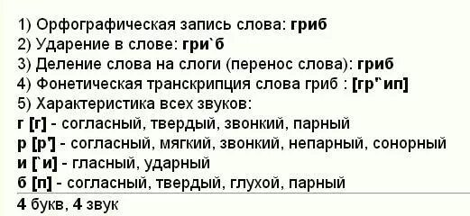 Разбор слова гриб. Разобрать слово гриб звуко-буквенный разбор. Звуко буквенный анализ слова гриб 1 класс. Гриб звуко буквенный анализ. Звуко буквенный анализ слова гриб.