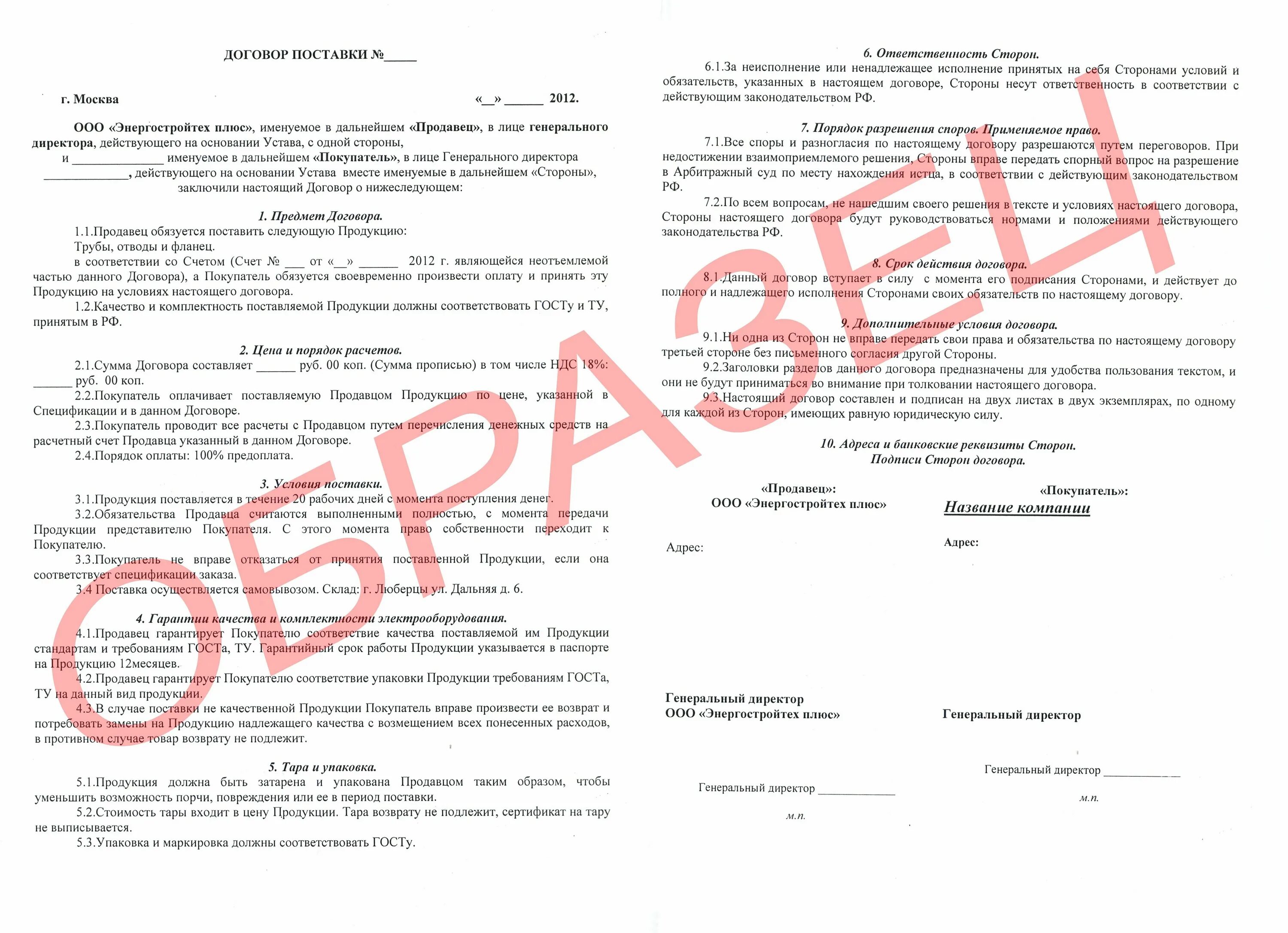 Договор закупки образец. Договор поставки пример. Образец договора. Форма договора поставки. Пример заполнения договора поставки.