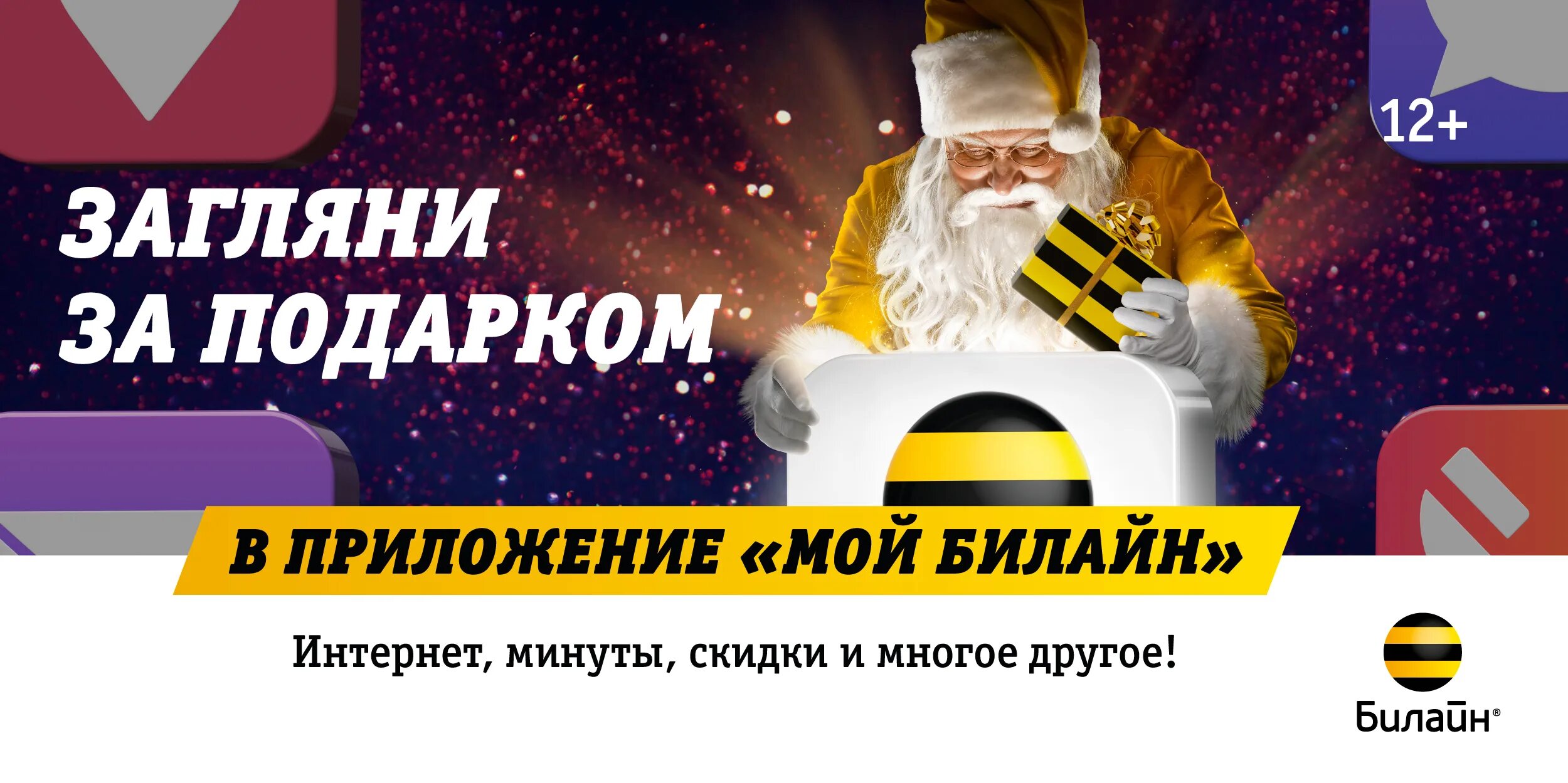 Билайн новогодние подарки. Билайн новый год реклама. Реклама Билайн Новогодняя. Новогодняя акция Билайн. Билайн новый интернет