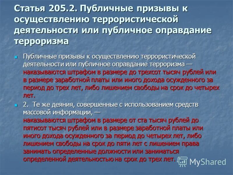 Статья терроризм сколько. Призыв к террористической деятельности. Публичное оправдание терроризма. Публичный призыв к террористической деятельности. Оправдание терроризма статья.