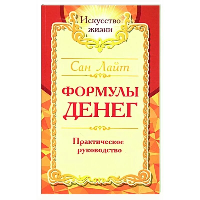 Формула денег Сан Лайт. Книги о богатстве. Сан Лайт книги. Формула денег книга.