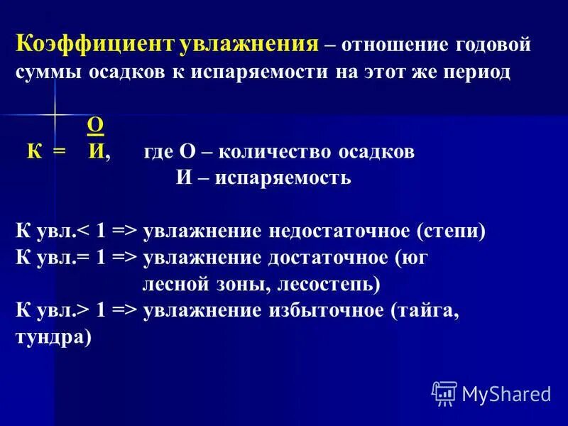 В степной зоне избыточное увлажнение кувл 1. Коэффициент увлажнения формула. Как узнать коэффициент увлажнения. Увлажнение коэффициент увлажнения. Испаряемость коэффициент увлажнения.