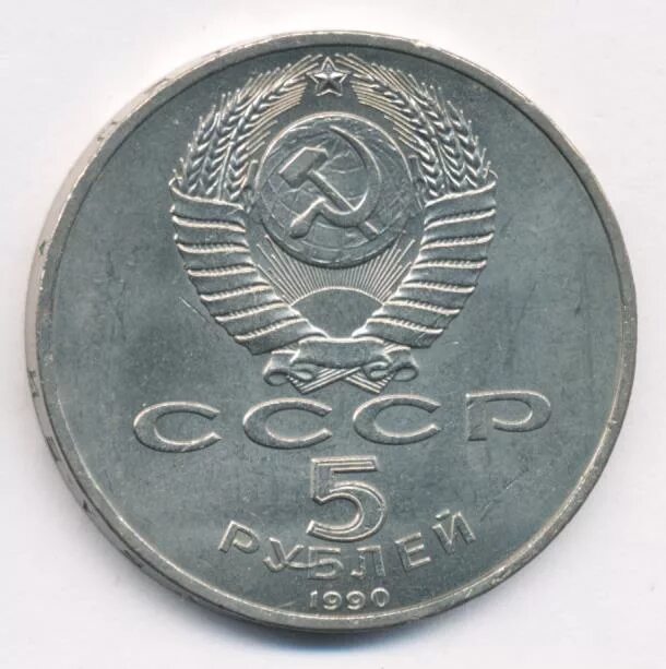 5 рубле 1990 цена