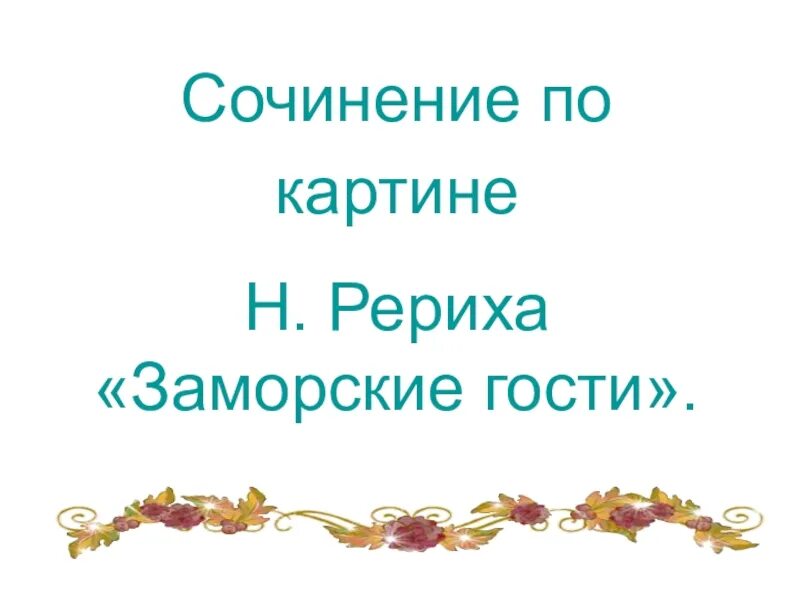 Сочинение по картине замо. Сочинение по картине заморские госте. Сочинение по картине н к Рерих заморские гости. Сочинениемпо картине заморские гости.