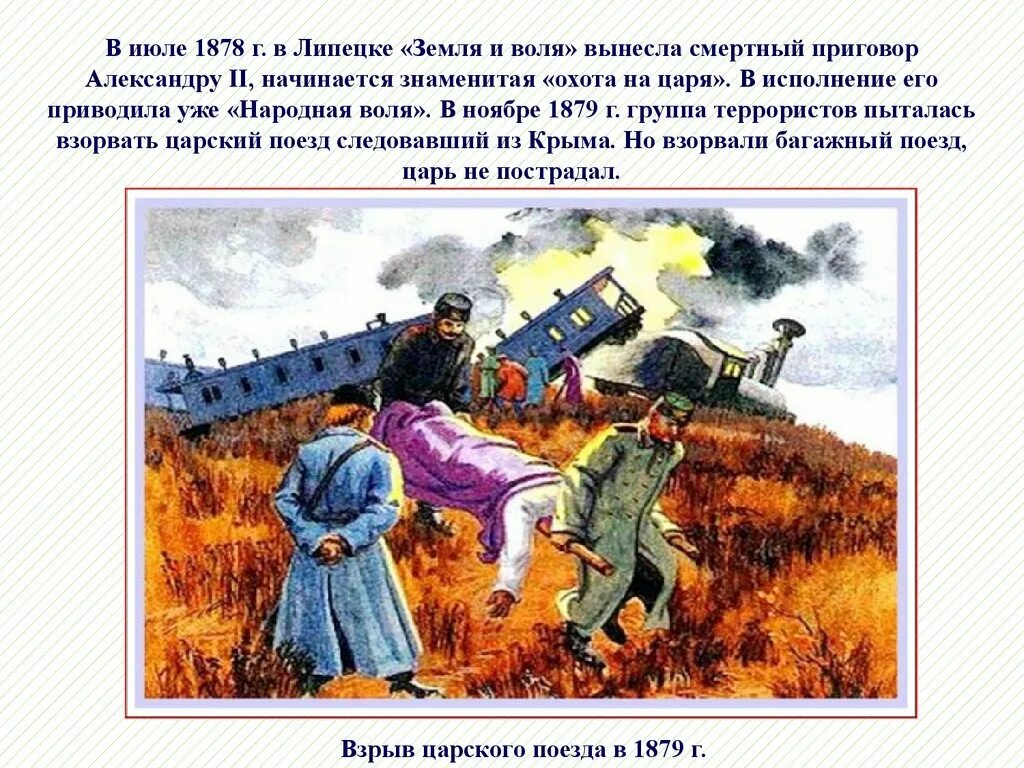 Воля смертных. Четвертое покушение на александра 2 поезд. александр 2 охота на царя. народная воля покушение на александра 2 1879. народная воля охота на царя.