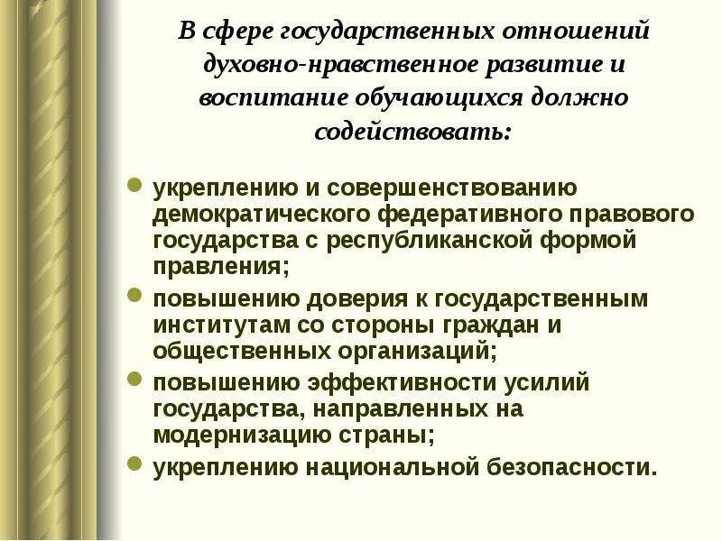 Духовно-нравственное развитие отношение к государству. Сфера государственных отношений. Духовный нравственное воспитание содействует. Задачи воспитания в сфере государственных отношений.