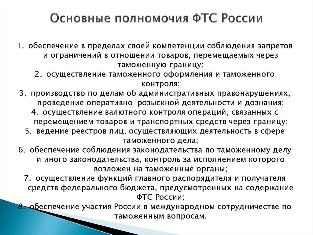 Функции федеральной службы рф. Основные полномочия таможенных органов РФ. Полномочия органов таможенной службы РФ. Компетенции таможенных органов РФ. Основные функции Федеральной таможенной службы РФ кратко.