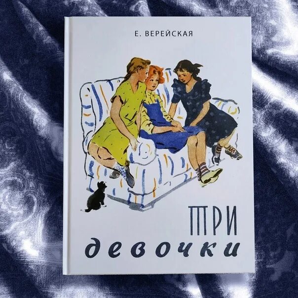 Е верейская три. Верейская е. "три девочки". Книга три девочки Верейская.