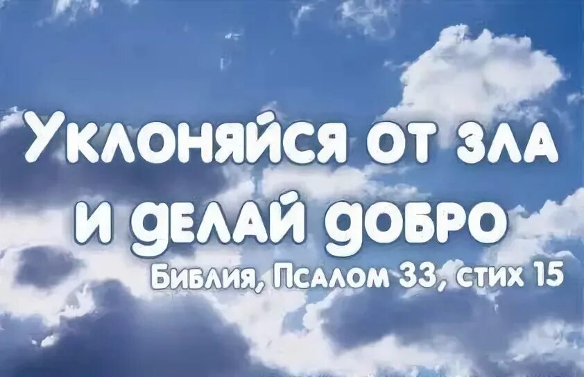 Сотвори благо. Уклонись от зла и Сотвори благо. Уклоняйся от зла и делай добро. Библия о добре. Уклоняться от зла.