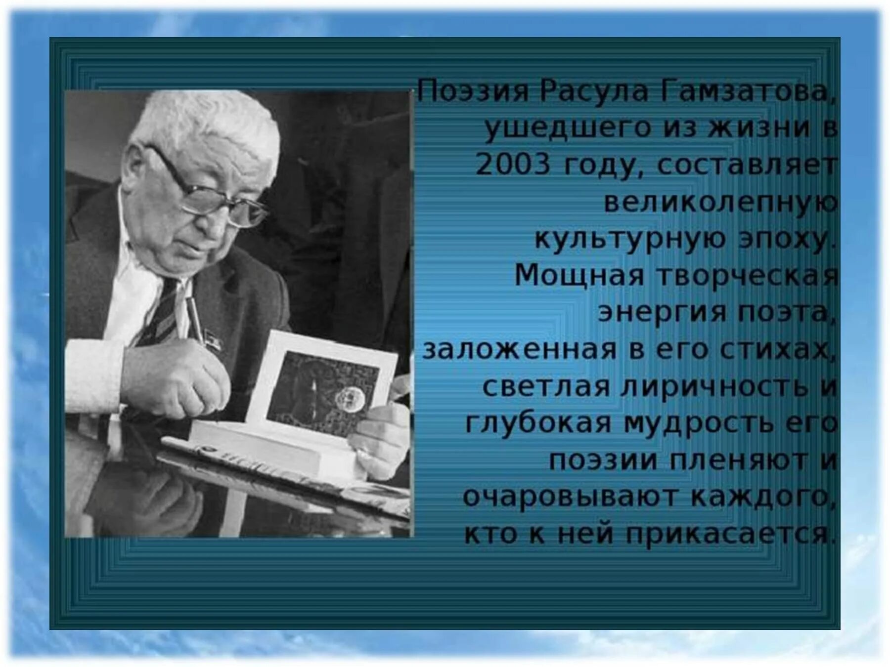 Биография р гамзатова 5 класс. Творчество Расула Гамзатова. Жизнь и творчество Расула Гамзатова.