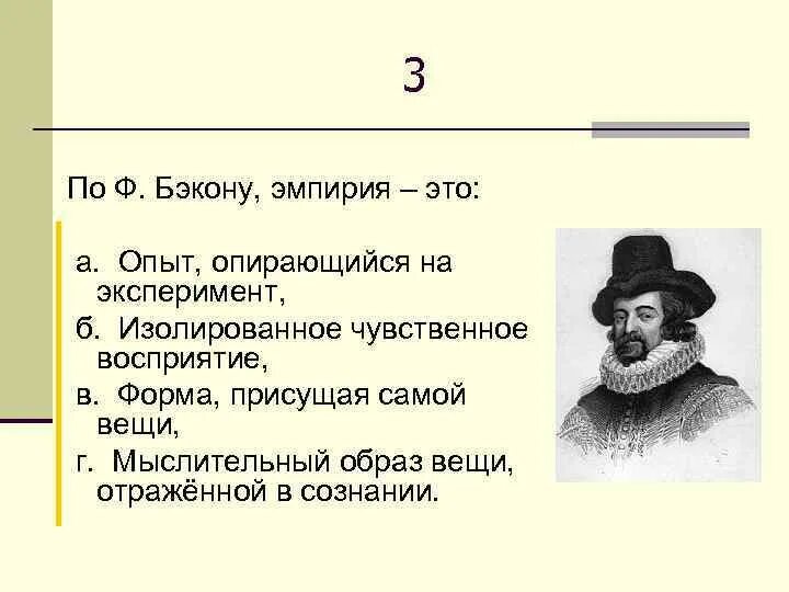 Эксперимент по Бэкону. Эмпирия. Эмпиризм теории познания ф Бэкона кратко. Опыт по Бэкону. Эмпирики бэкон