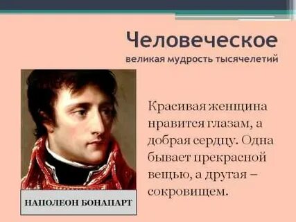 Любимые цитаты наполеона