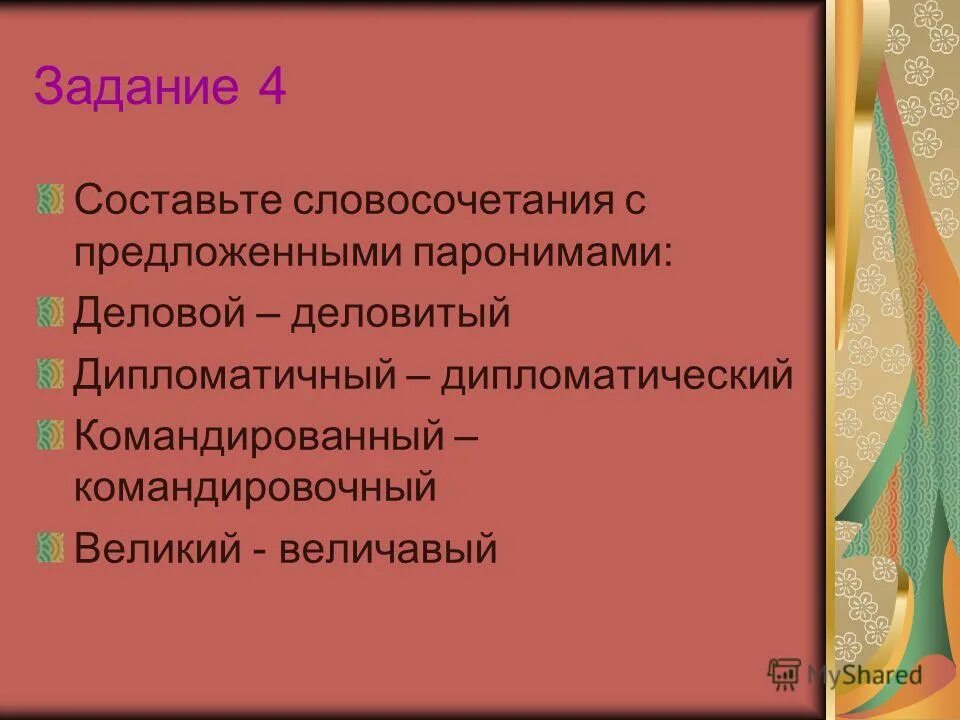доверчиво и доверительно паронимы. составьте словосочетания дипломатичный дипломатический. социально-психологические критерии адаптации:. дипломатичный пароним. дипломатичный и дипломатический разница.