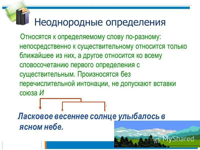 Однородные определения относятся к главному слову