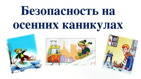 Правила поведения на осенних каникулах видео