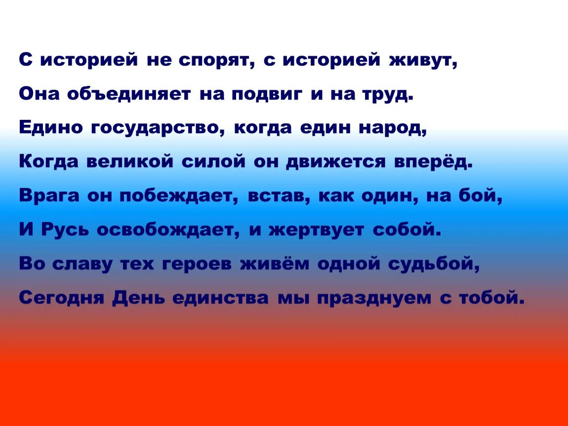 Едино государство когда един народ. С историей не спорят с историей живут. Стих с историей не спорят с историей живут. Славься Русь отчизна моя. Каким бы ни был мой народ стих