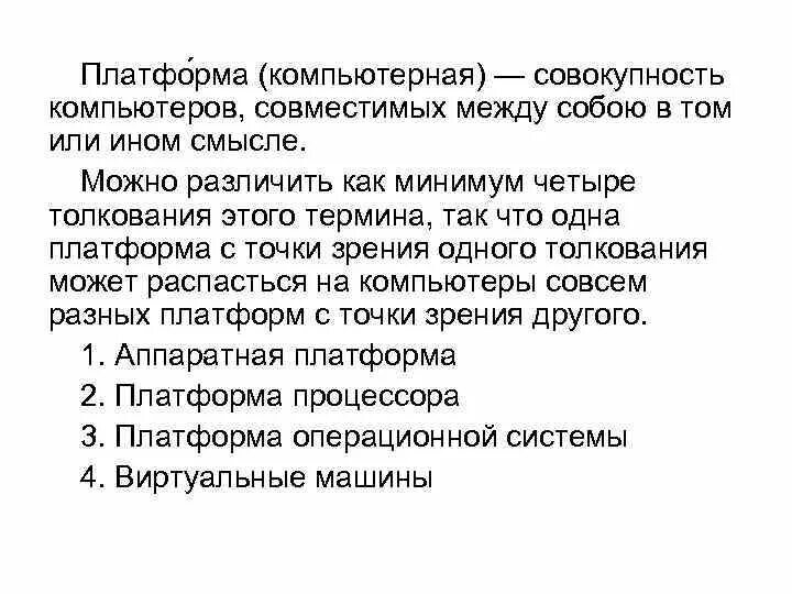 Платформа содержание. Компьютерная платформа. понятие платформа в информатике. компьютерная платформа примеры. что определяет компьютерная платформа.