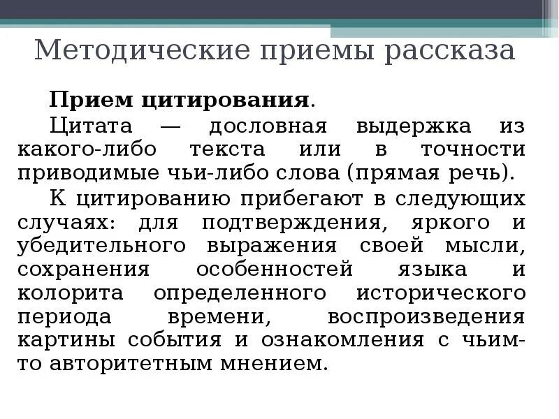 Приемы цитирования. Методические приемы рассказа. Особые методические приемы в экскурсии. Методические приемы экскурсионного показа. Методические приемы с текстом