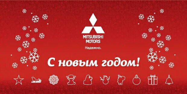 Mitsubishi новый год