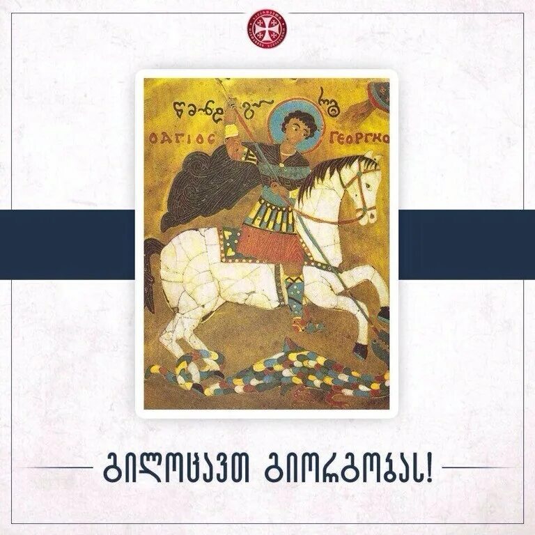 с днем святого георгия гиоргоба. день святого георгия гиоргоба грузия картинки с текстом. святой георгий покровитель грузии. гиоргоба праздник в грузии. день святого георгия победоносца в грузии открытки.