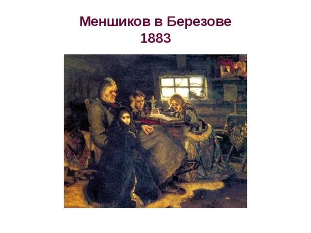 Меншиков в Березове. 1883. В.И. Суриков. Меншиков в Березове. 1883. Меньшиков в Березове картина. Версии отстранения меншикова