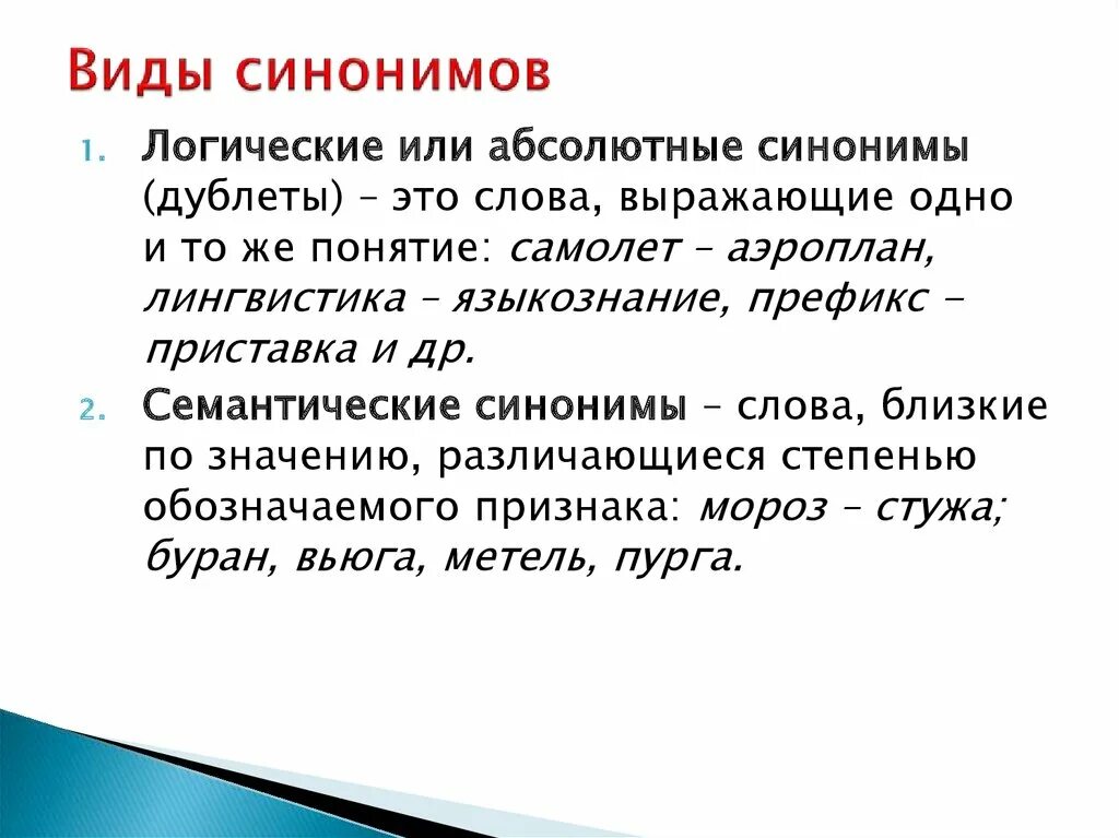 Пало синоним. Синонимы дублеты. Семантические и стилистические синонимы. Семантический Тип синонимов. Семантические дублеты.