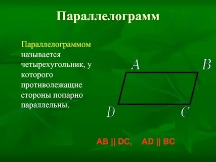 Параллелограмм у которого все стороны прямые называется