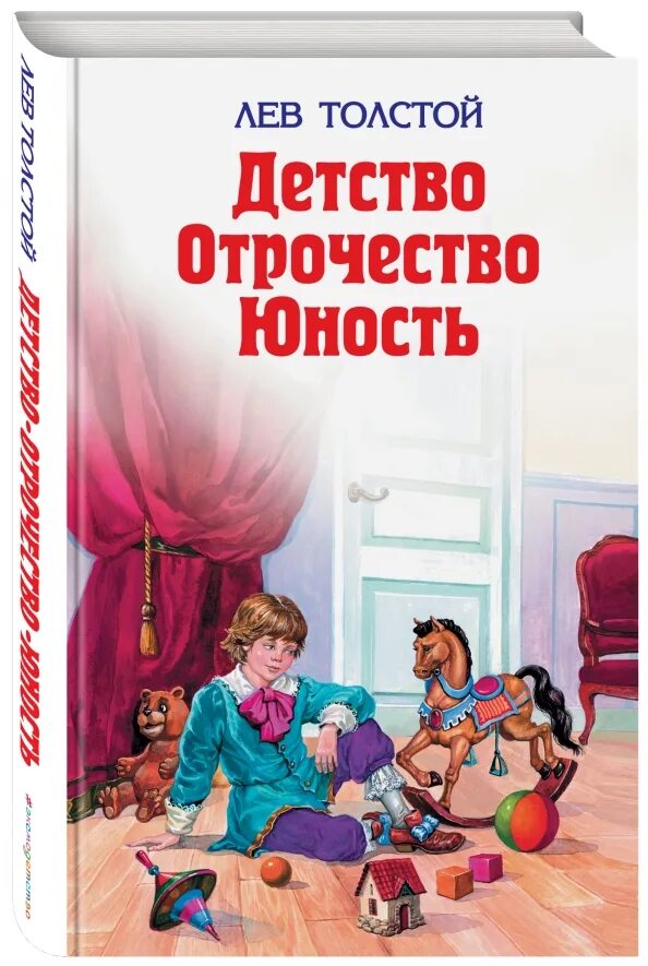 Толстой юность 2. Детство отрочество Юность книга. Толстой детство отрочество. Лев толстой детство отрочество Юность. Детство Лев Николаевич толстой книга.