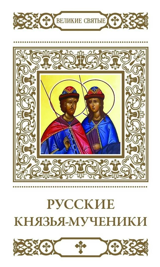 Книга великие святые. Великие святые. Великие русские святые. Книга Великие святые России.
