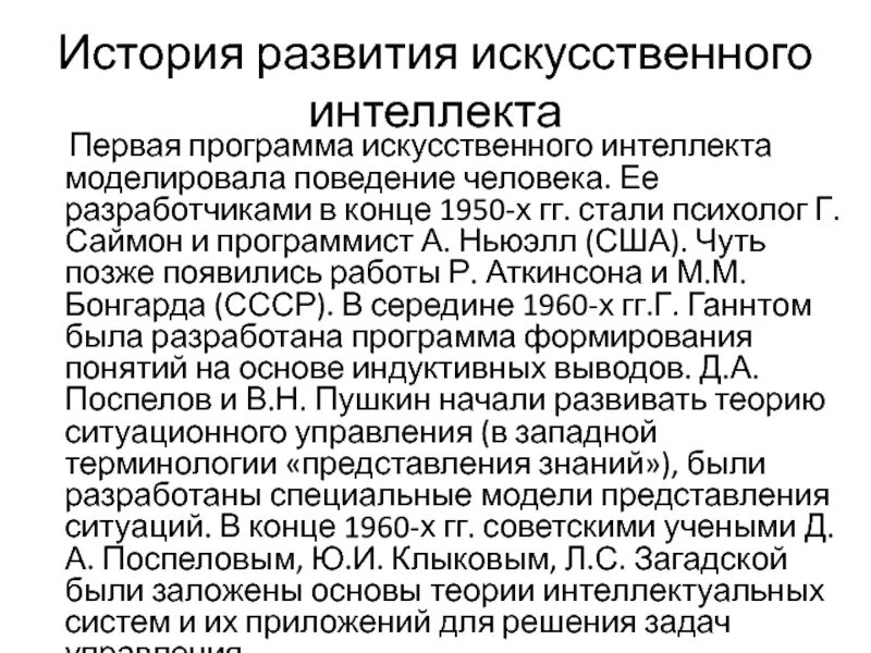 История развития искусственного интеллекта проект Основные направления развития искусственного интеллекта презентация, доклад, п